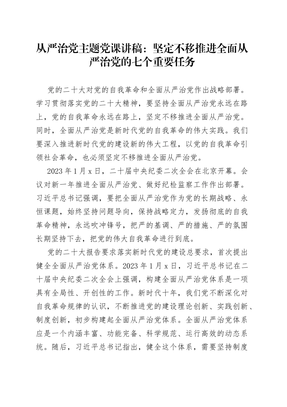 从严治党主题党课讲稿：坚定不移推进全面从严治党的七个重要任务_第1页