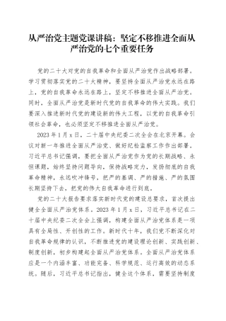 从严治党主题党课讲稿：坚定不移推进全面从严治党的七个重要任务