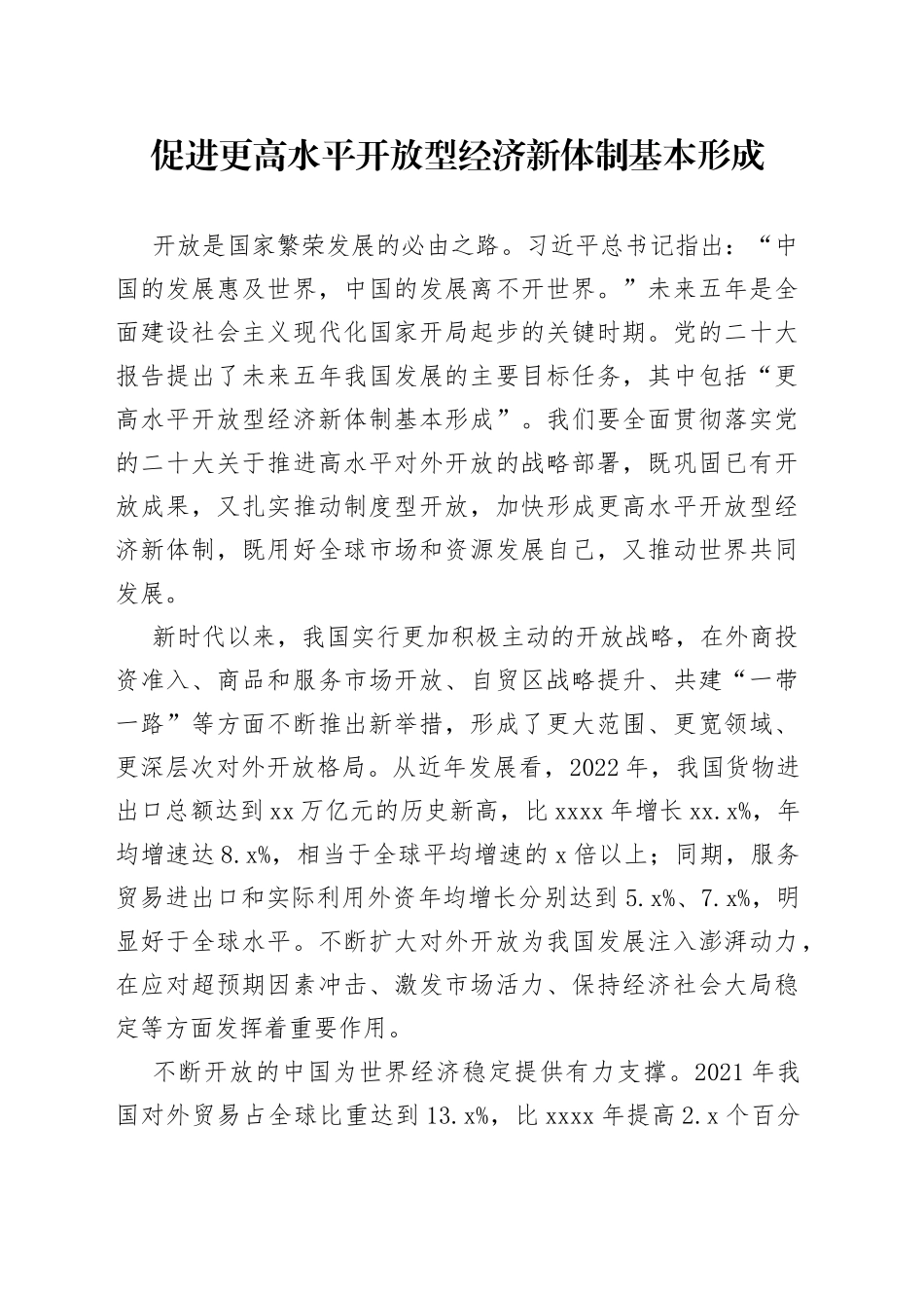 促进更高水平开放型经济新体制基本形成_第1页