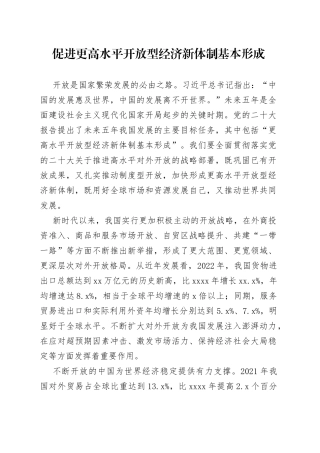 促进更高水平开放型经济新体制基本形成