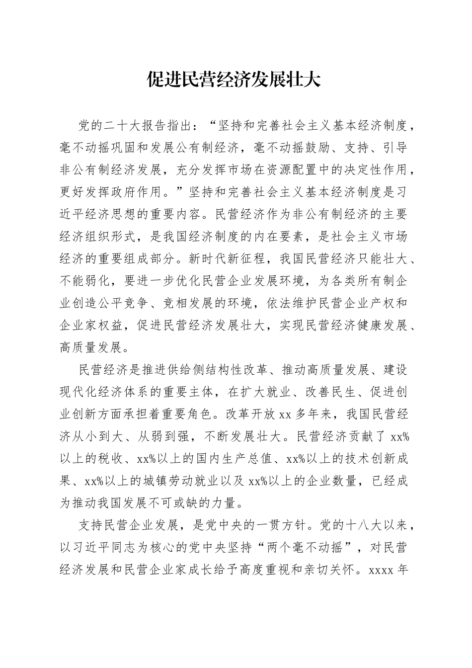 促进民营经济发展壮大_第1页