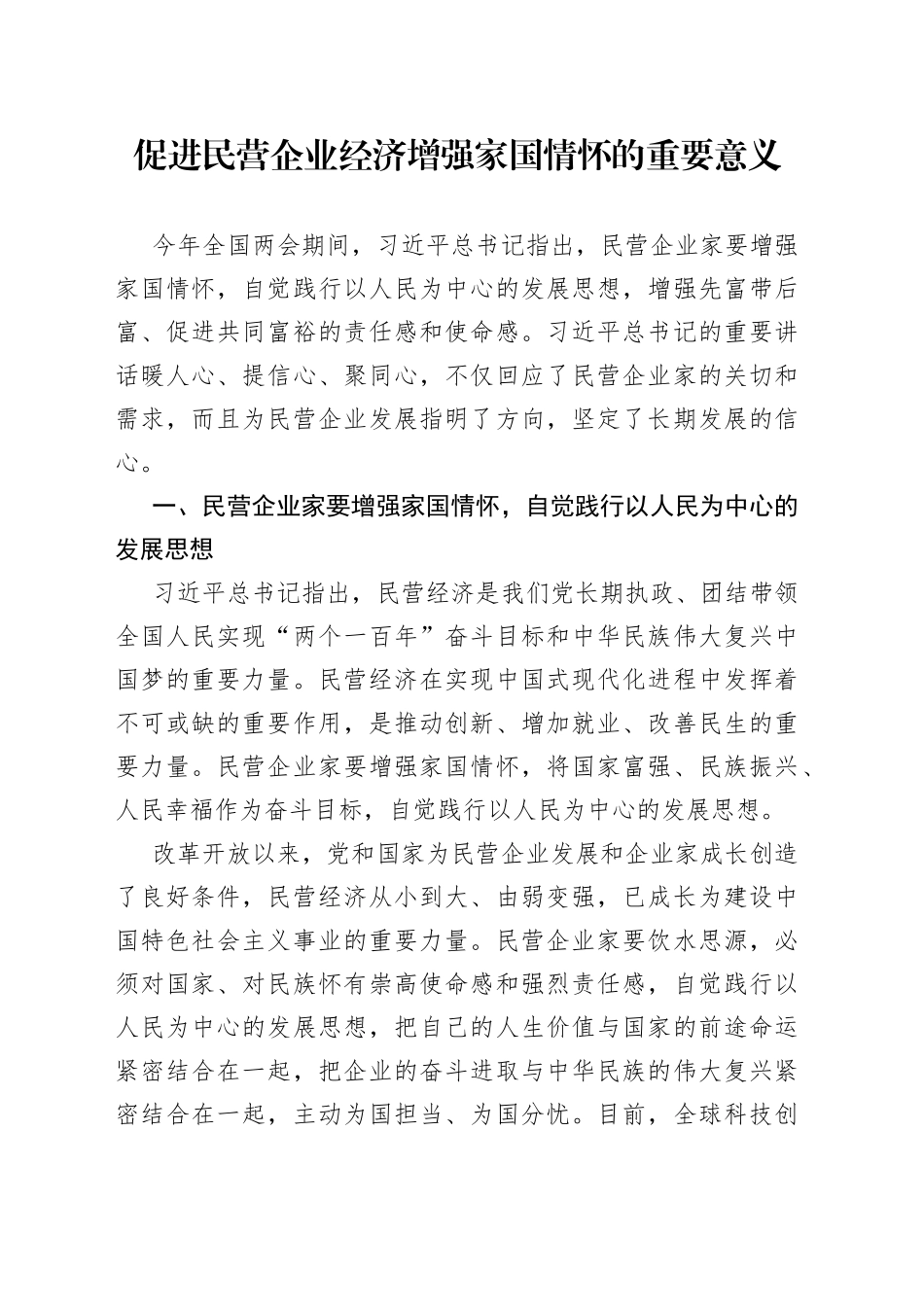 促进民营企业经济增强家国情怀的重要意义_第1页