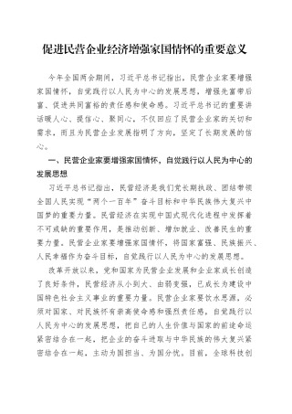 促进民营企业经济增强家国情怀的重要意义