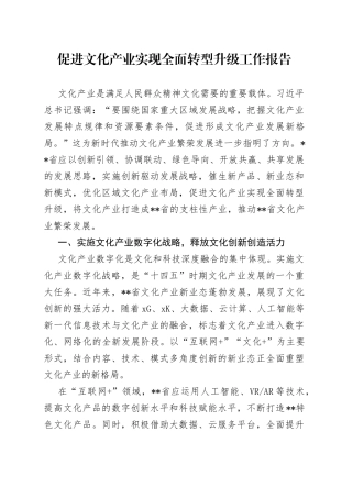 促进文化产业实现全面转型升级工作报告