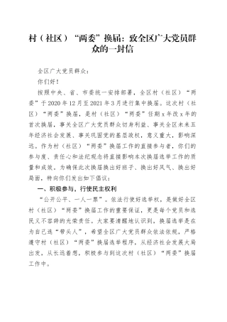 村（社区）“两委”换届：致全区广大党员群众的一封信