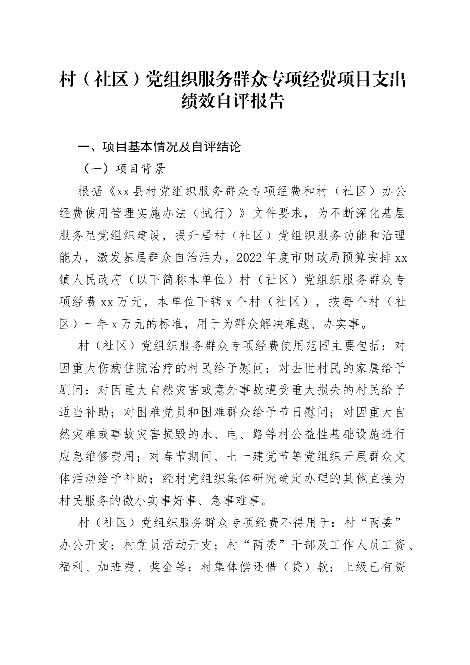 村（社区）党组织服务群众专项经费项目支出绩效自评报告_第1页
