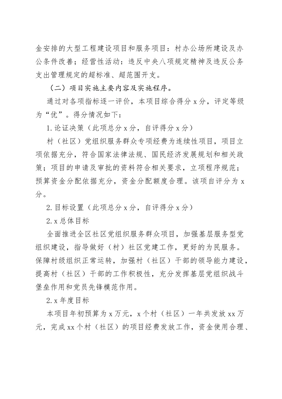 村（社区）党组织服务群众专项经费项目支出绩效自评报告_第2页