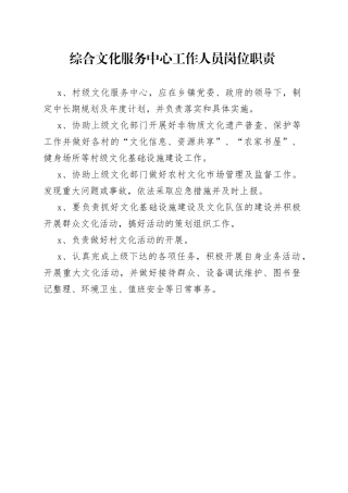 村（社区）综合文化服务中心工作人员岗位职责