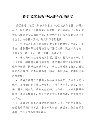 村（社区）综合文化服务中心设备管理制度