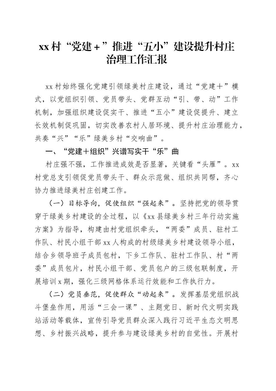 村“党建＋”推进“五小”建设提升村庄治理工作汇报_第1页