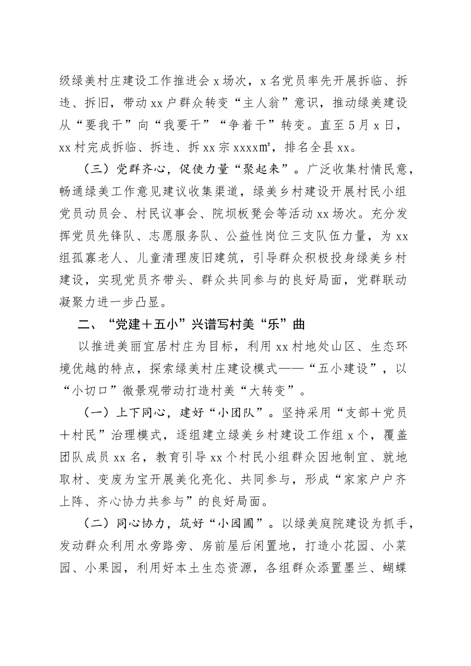 村“党建＋”推进“五小”建设提升村庄治理工作汇报_第2页