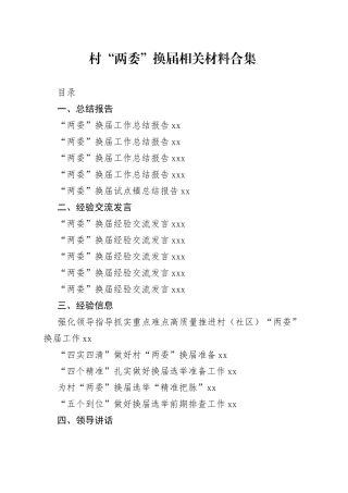 村“两委”换届材料合集（22篇）
