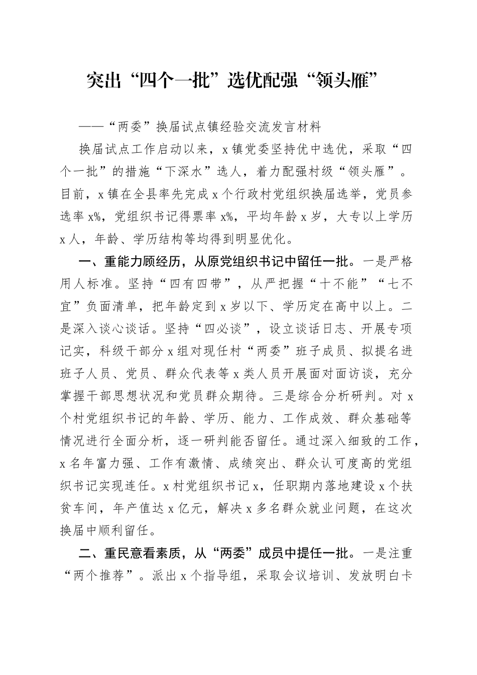 村“两委”换届试点镇经验交流发言材料_第1页