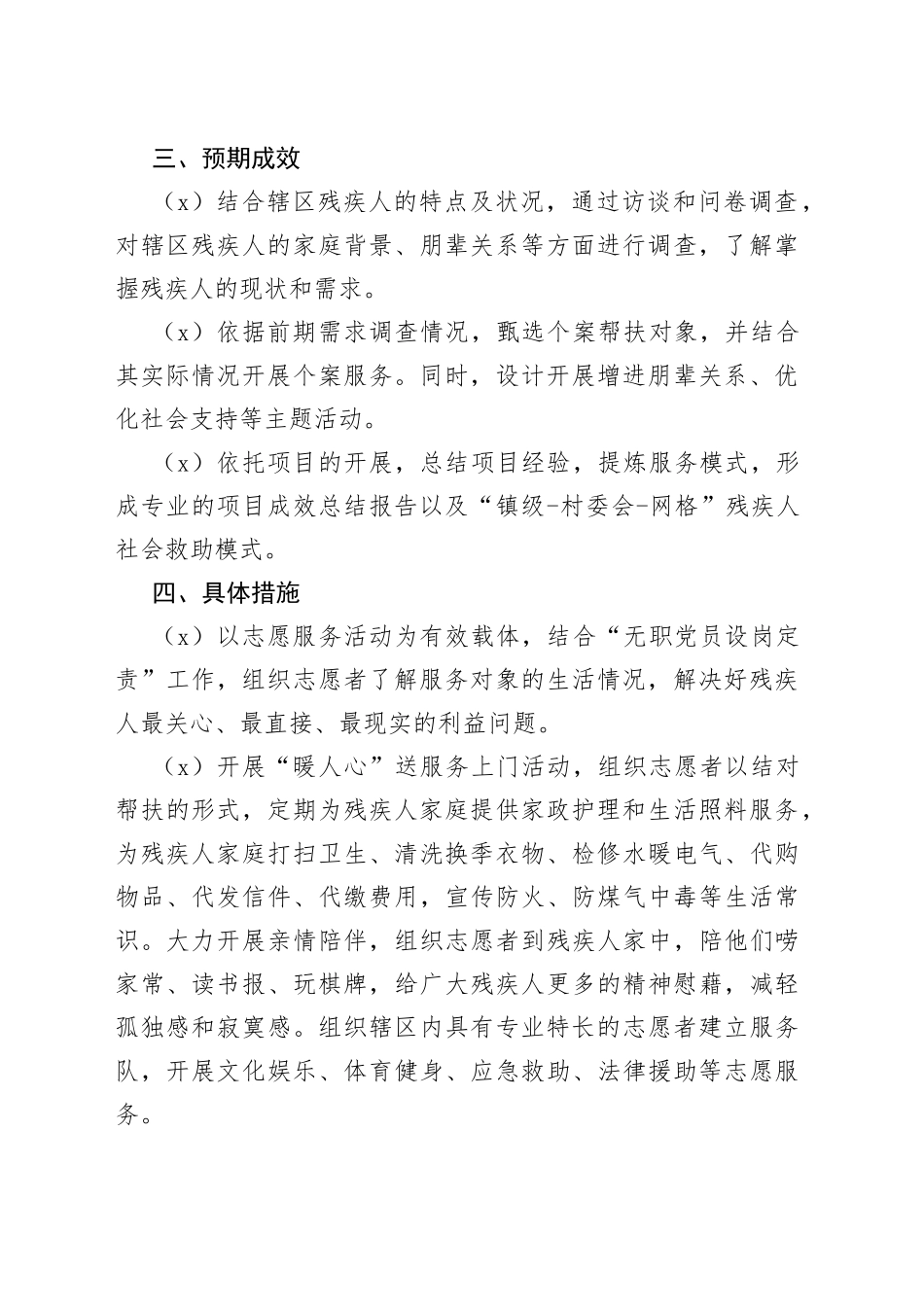 村“邻里守望，关爱残疾人”志愿助残项目计划_第2页