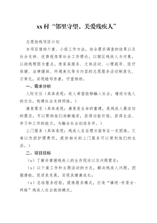 村“邻里守望，关爱残疾人”志愿助残项目计划