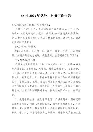 村202X年党务、村务工作报告