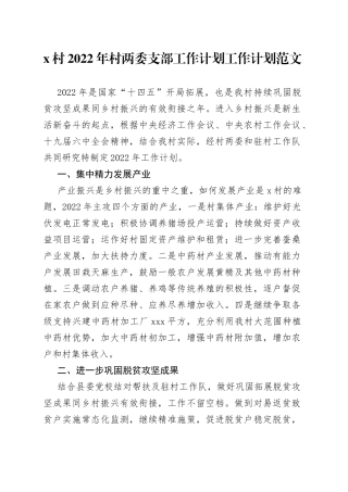 村2022年村两委支部工作计划