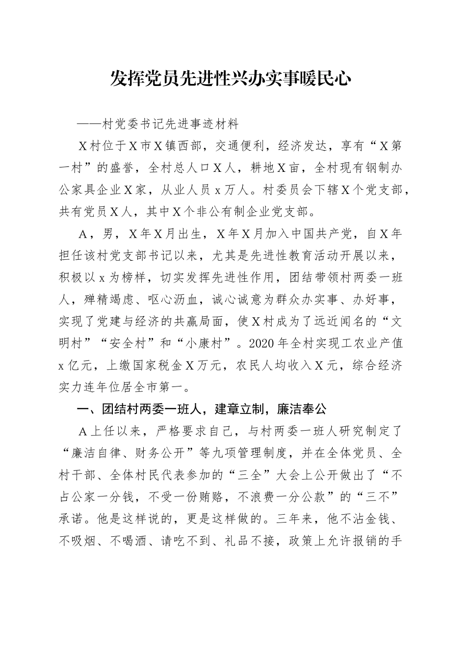 村党委书记先进事迹材料（1）_第1页