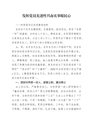 村党委书记先进事迹材料（1）