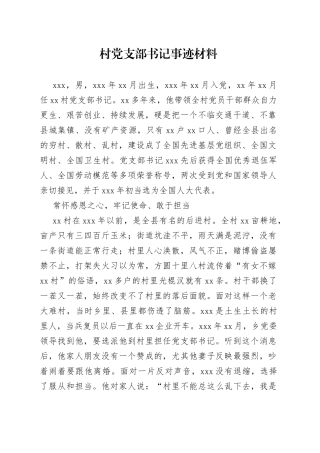 村党委书记先进事迹材料