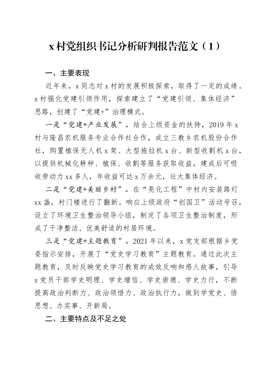村党支部班子及村党支部书记履职情况分析研判报告2篇_第1页