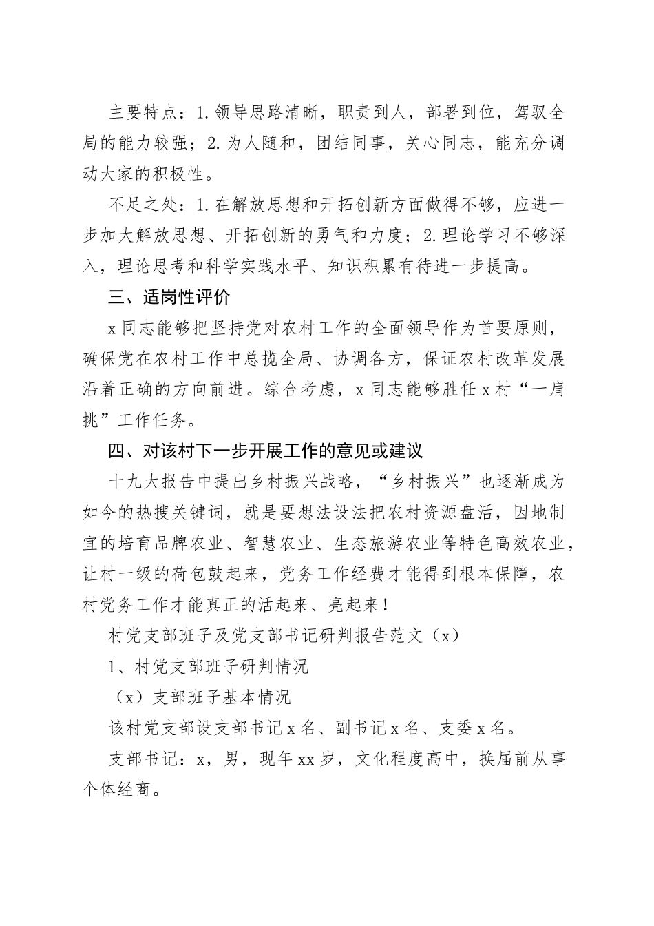 村党支部班子及村党支部书记履职情况分析研判报告2篇_第2页