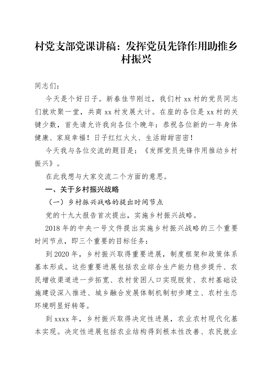 村党支部党课讲稿：发挥党员先锋作用助推乡村振兴_第1页