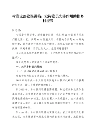 村党支部党课讲稿：发挥党员先锋作用助推乡村振兴