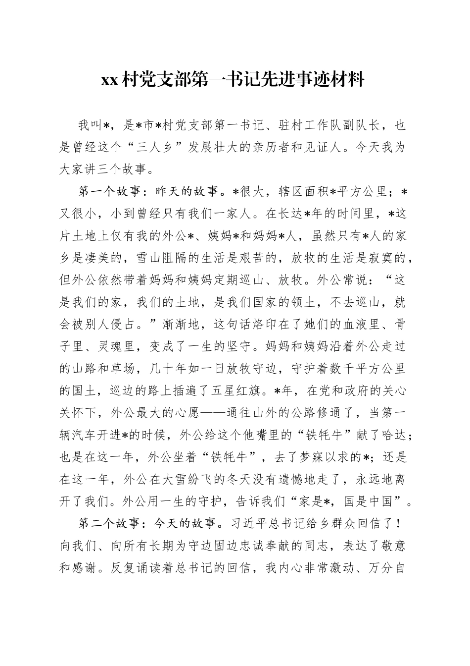 村党支部第一书记先进事迹材料_第1页