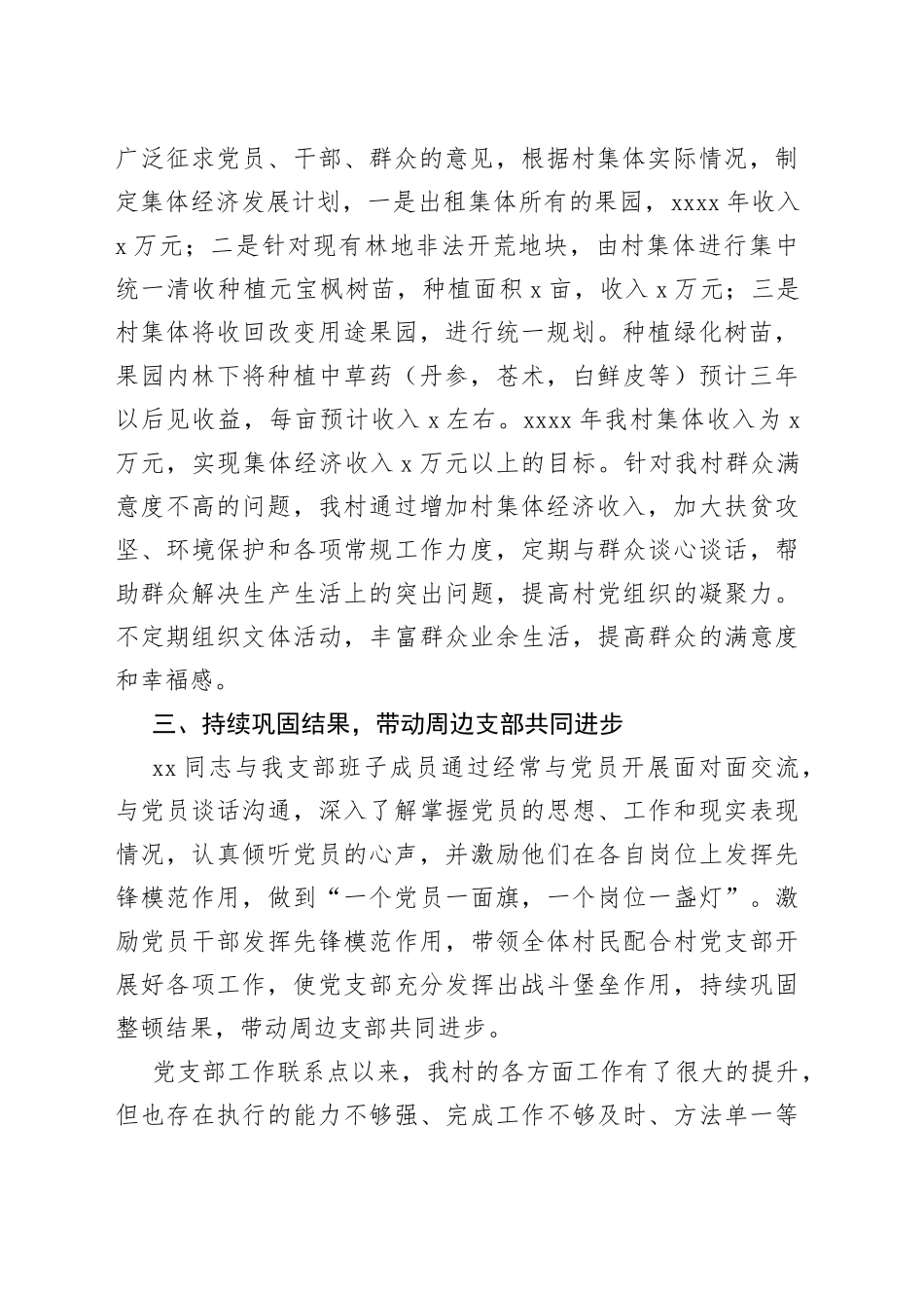 村党支部联系点工作进展情况报告_第2页