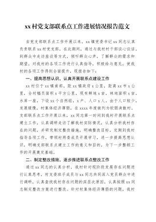 村党支部联系点工作进展情况报告