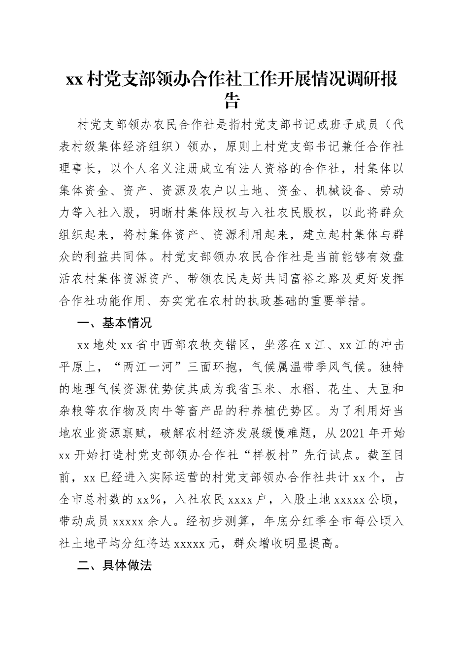 村党支部领办合作社工作开展情况调研报告_第1页