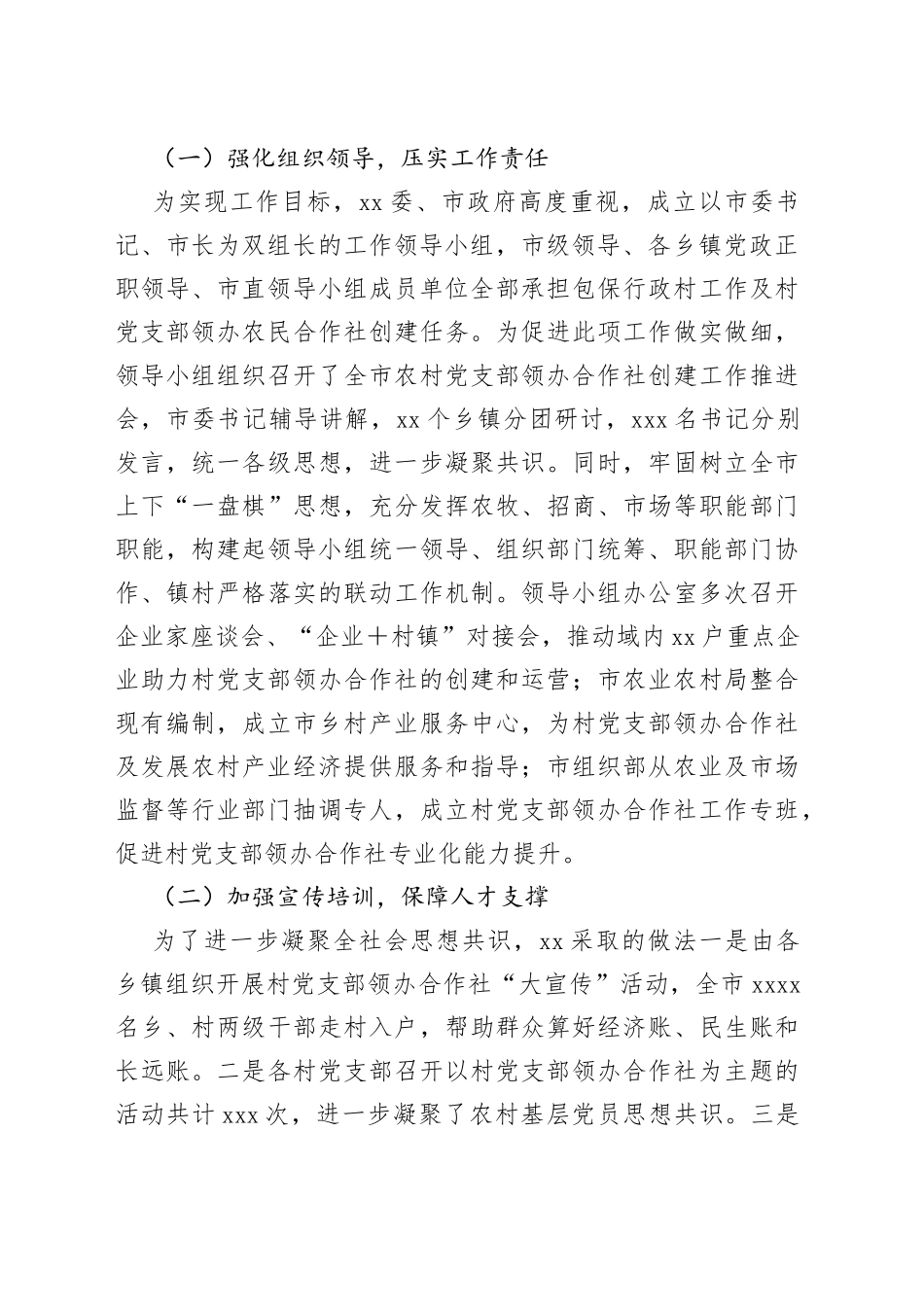 村党支部领办合作社工作开展情况调研报告_第2页