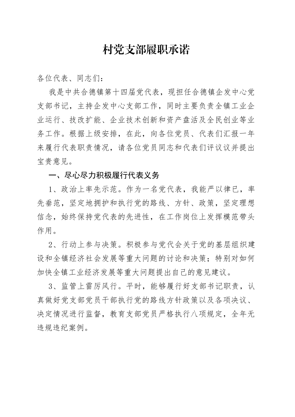 村党支部履职承诺_第1页