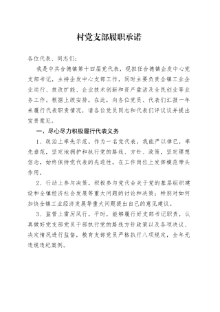 村党支部履职承诺