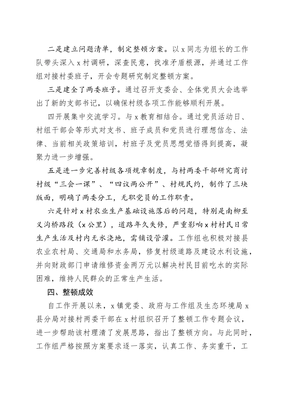 村党支部软弱涣散党组织整顿工作总结2篇_第2页