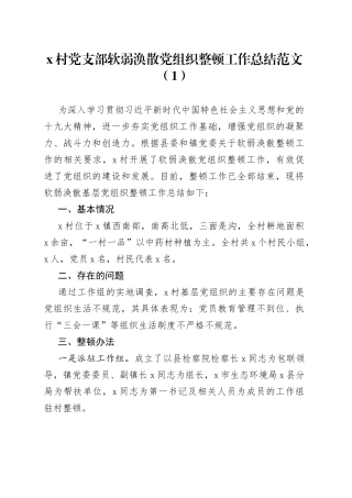 村党支部软弱涣散党组织整顿工作总结2篇