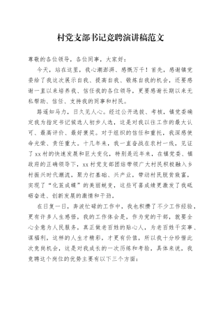 村党支部书记竞选演讲发言材料