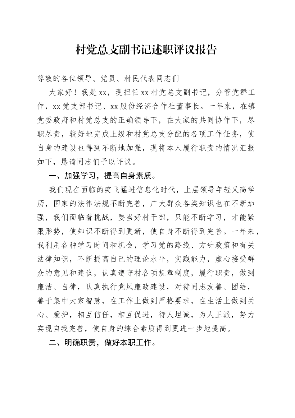 村党总支副书记述职评议报告_第1页