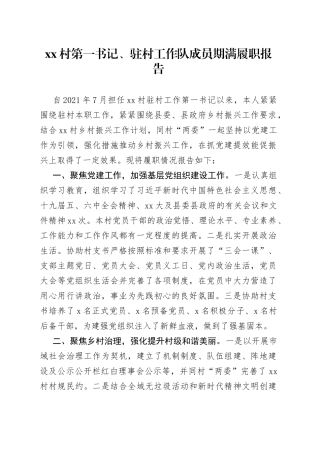 村第一书记、驻村工作队成员期满履职报告