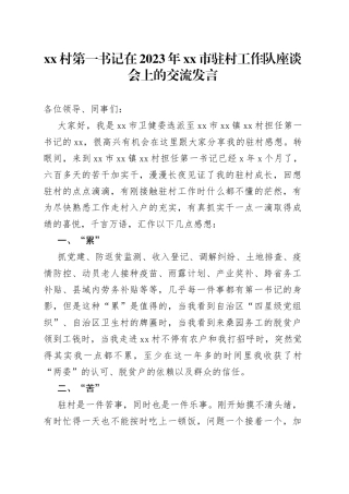 村第一书记在2023年市驻村工作队座谈会上的交流发言