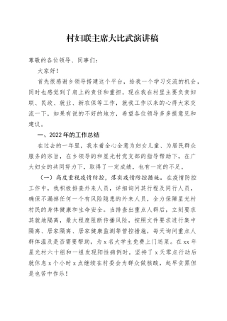 村妇联主席大比武演讲稿