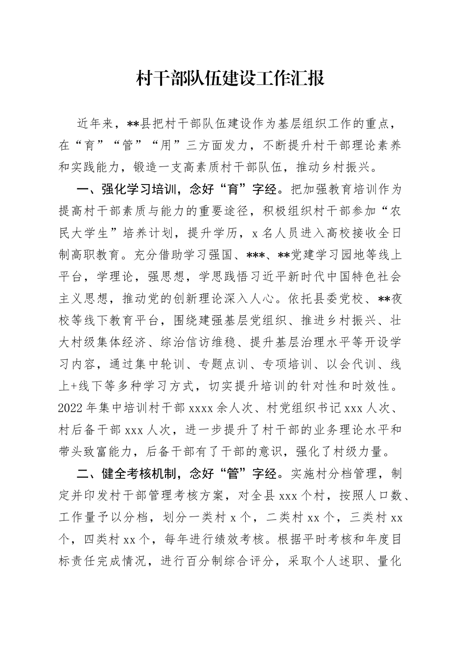 村干部队伍建设工作汇报（1）_第1页