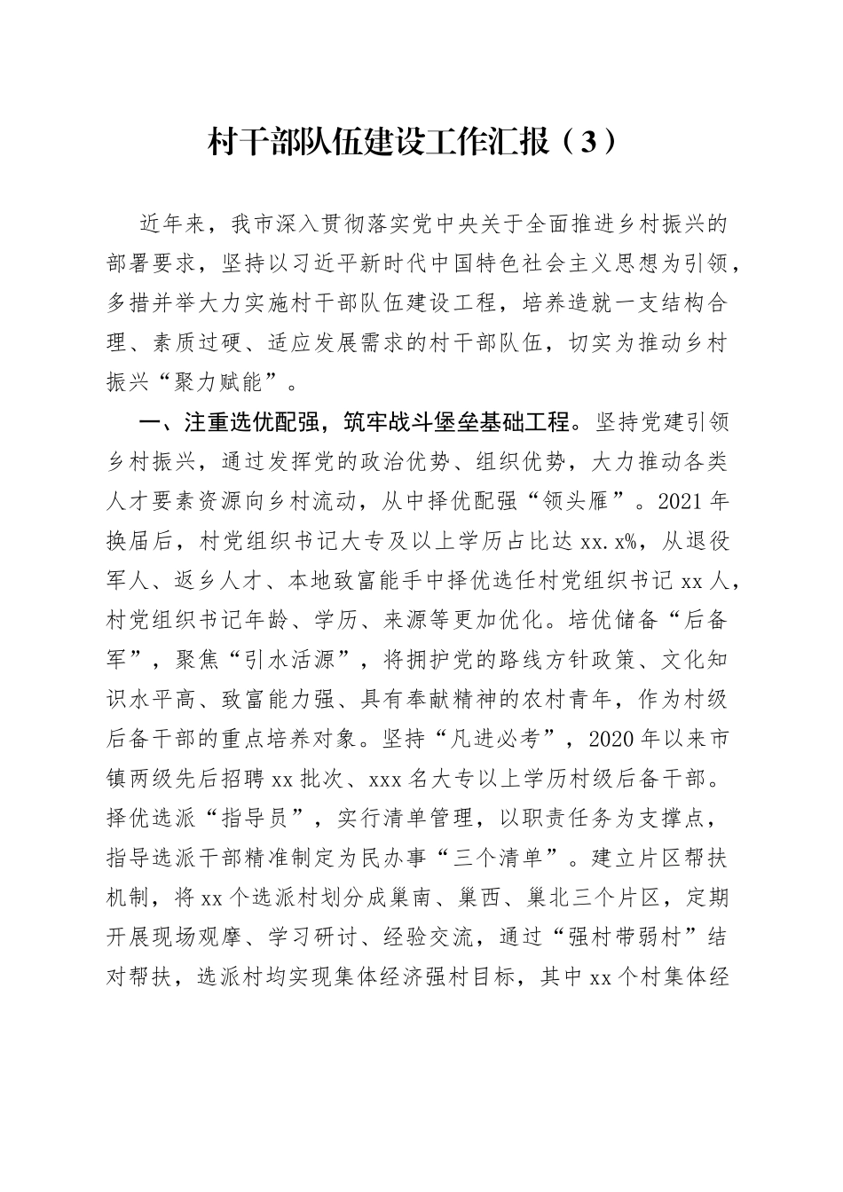 村干部队伍建设工作汇报（3）_第1页