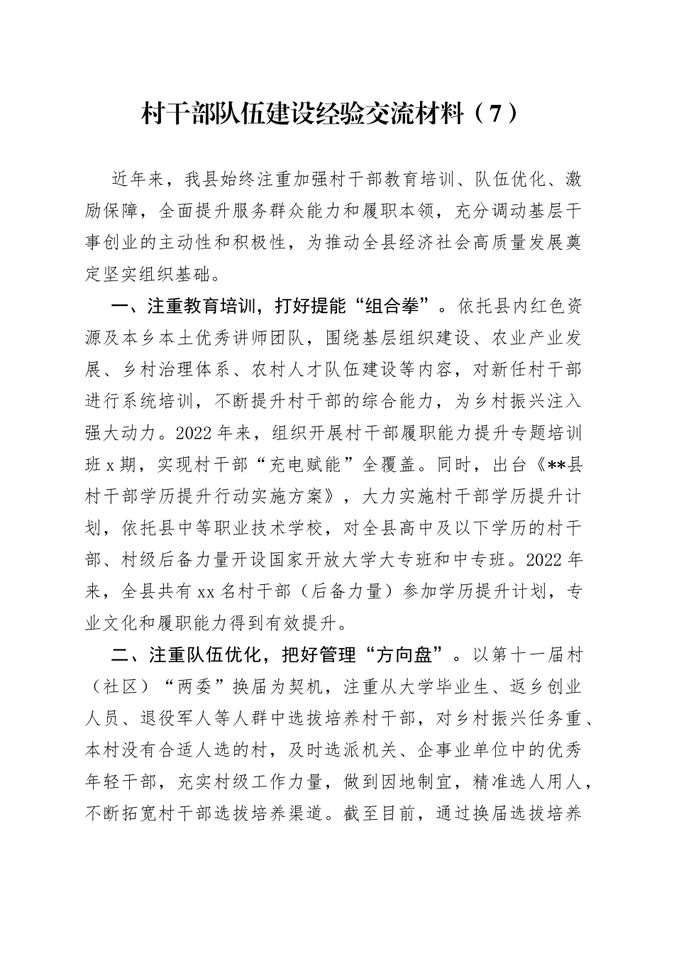 村干部队伍建设经验交流材料（7）_第1页