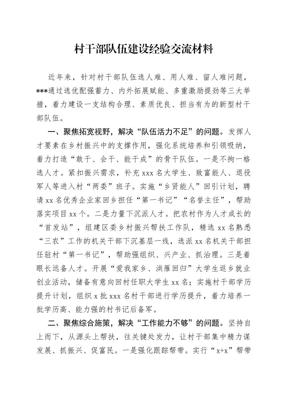 村干部队伍建设经验交流材料_第1页