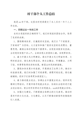 村干部个人工作总结