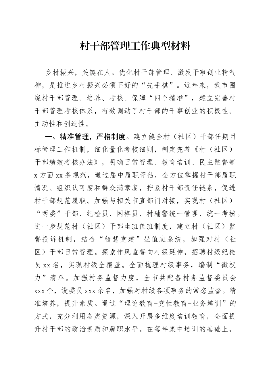 村干部管理工作典型材料_第1页