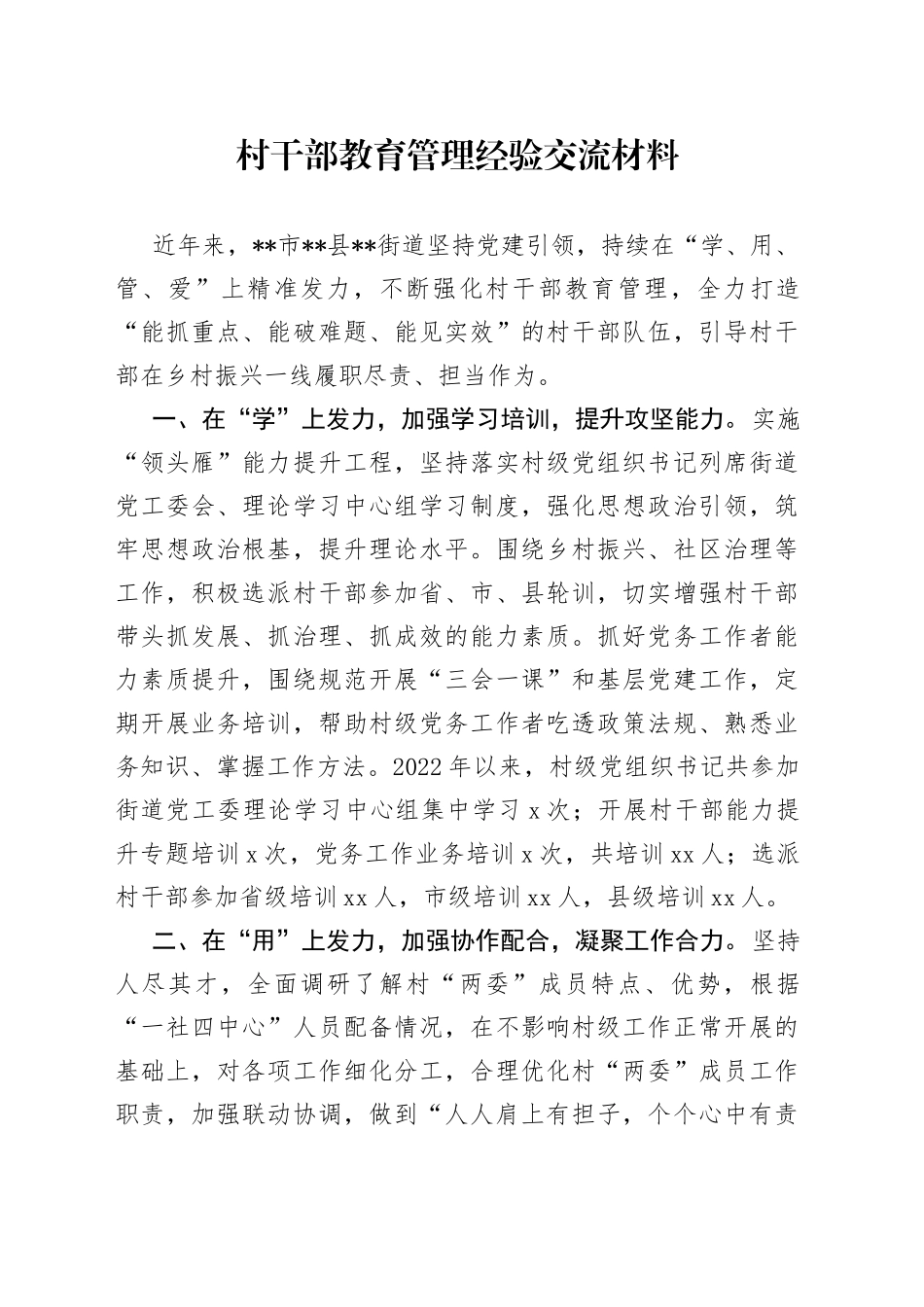 村干部教育管理经验交流材料_第1页