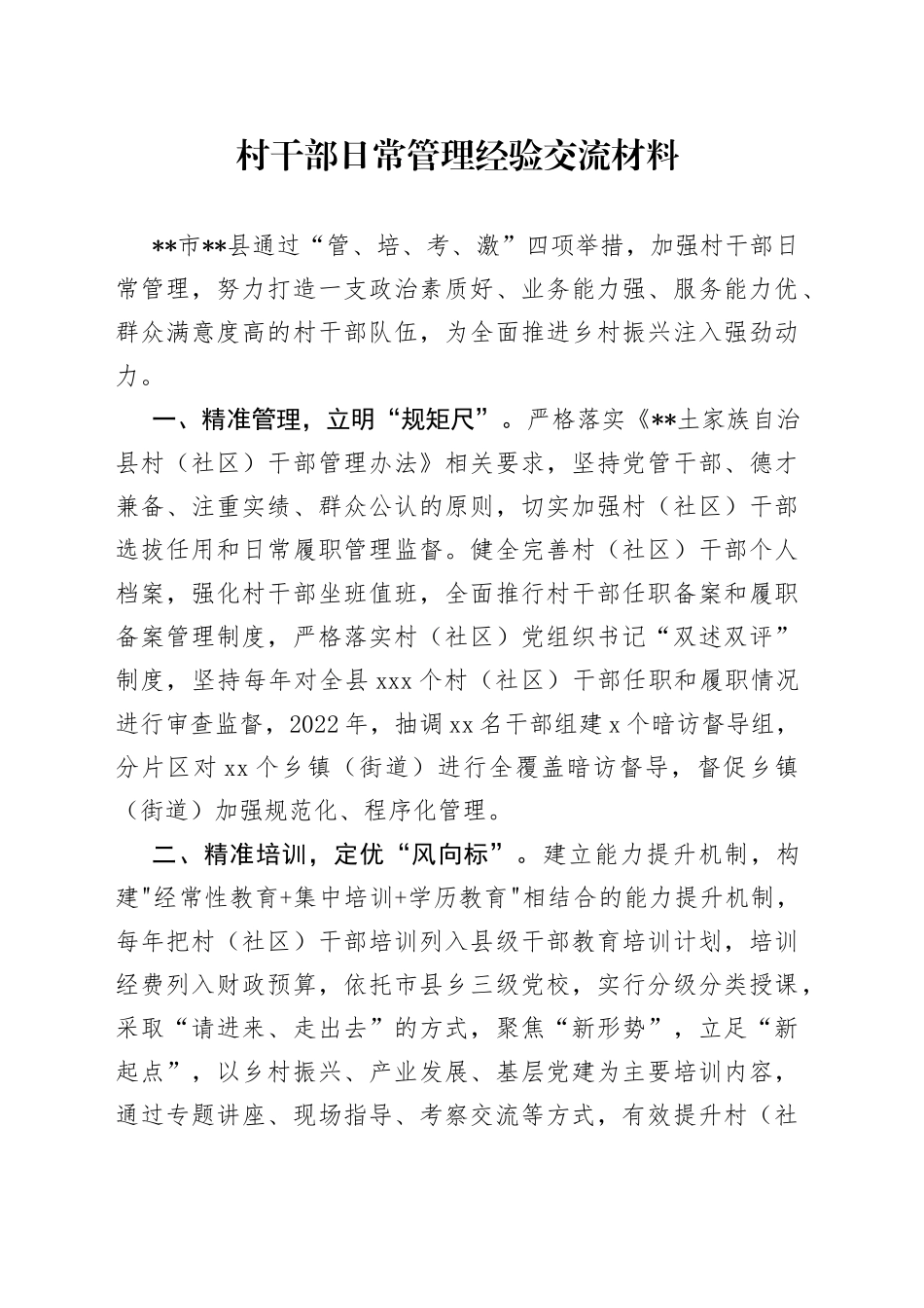 村干部日常管理经验交流材料_第1页